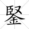 鋻
