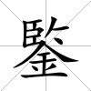 鍳