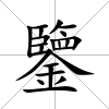 鑒