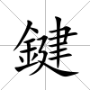 鍵