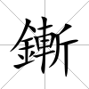 鏩