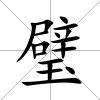 璧