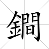 鐧