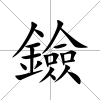 鐱