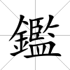 鑑
