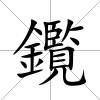鑬