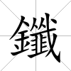 鑯