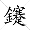 鑳