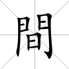 間