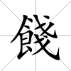 餞