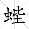 蜌