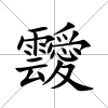 靉