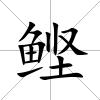 鰹