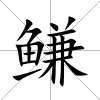 鳒