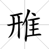 雃