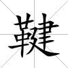 鞬