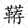 韉