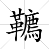 韀