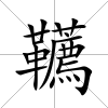 韉