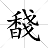 馢