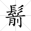 鬋