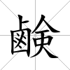 鹸