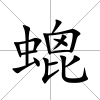 螕