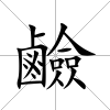 鹼