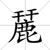 麉