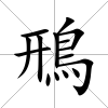 鳽