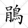 鵑