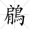 鵳