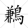 鶼