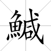 鰔