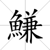 鰜