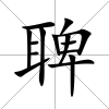 聛