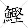 鰹