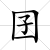囝