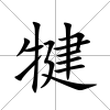 犍