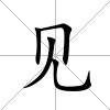 見