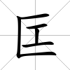 匞