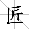 匠