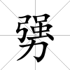 勥