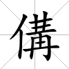 傋
