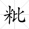 粃