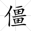 僵