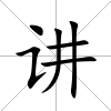 講