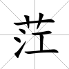 茳