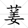 葁