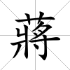 蔣